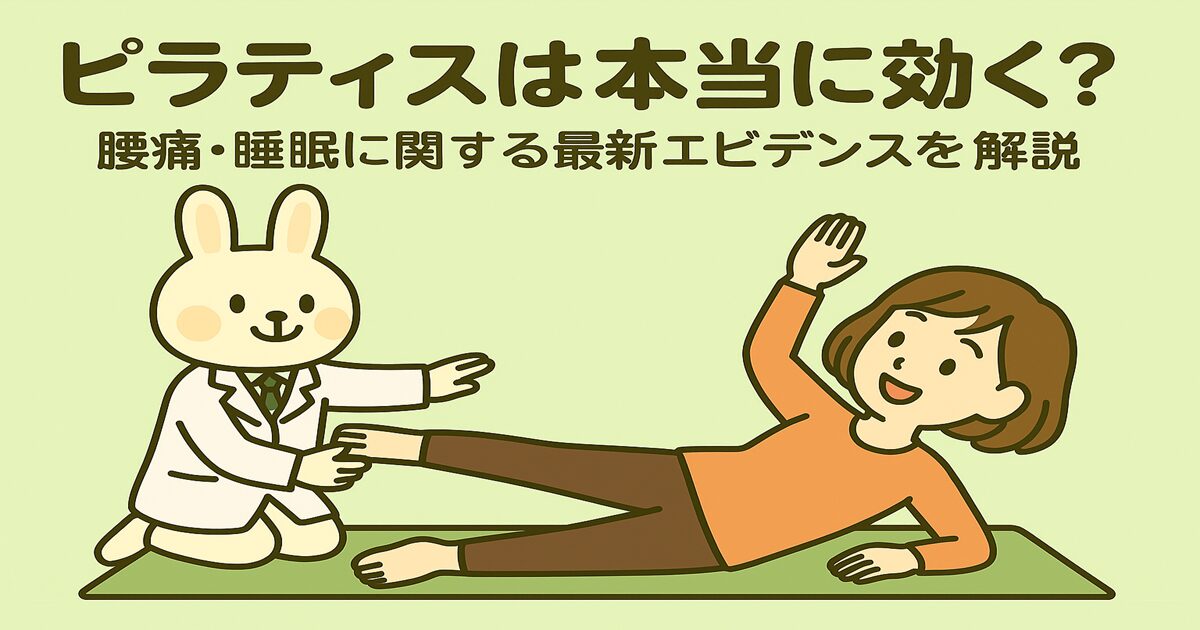 ピラティスマットの上で横向きエクササイズをしている女性（すずちゃん）に、白衣姿のうさぎの先生（みどりん）がやさしく指導している様子。背景は淡い緑色。上部には「ピラティスは本当に効く？腰痛・睡眠に関する最新エビデンスを解説」という日本語の見出しテキスト。